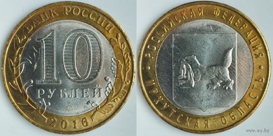 Россия 10 рублей, 2016 Иркутская область #226