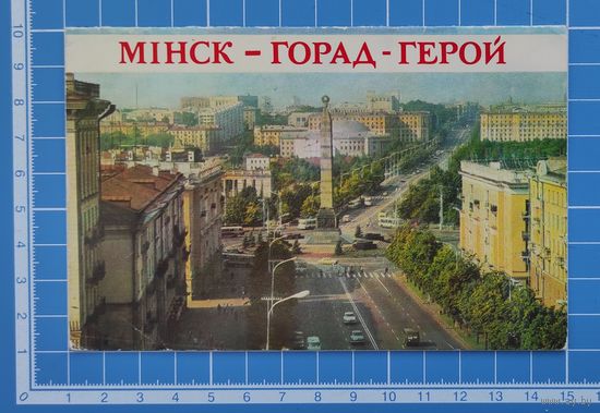 Открытка 1975 год. "Мiнск. ". Фото А.А. Бетанава, Г.Л. Лiхтаровiча.
