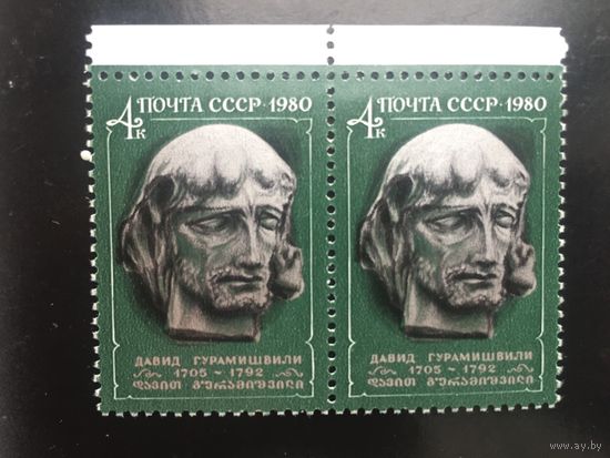 СССР 1980 год. 275 лет со дня рождения Давида Гурамишвили (сцепка из 2 марок)