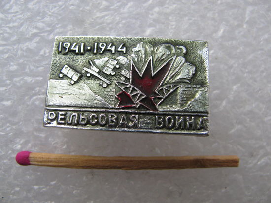 Значок. Рельсовая война 1941-1944