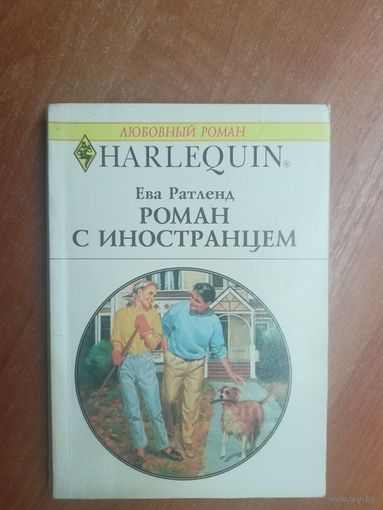 Ева Ратленд "Роман с иностранцем" из серии "Harlequin"