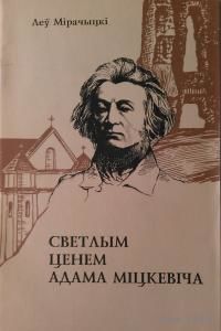 Леў Мірачыцкі. Светлым ценем Адама Міцкевіча.