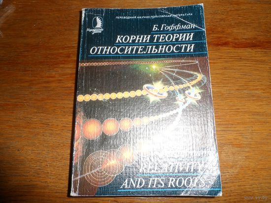 Книга Корни теории относительности.