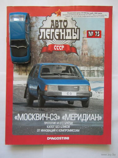 Модель автомобиля " МОСКВИЧ - С3 " " МЕРИДИАН " , автолегенды + журнал.