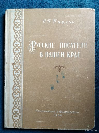 Н.П. Павлов  Русские писатели в нашем крае.  1956 год