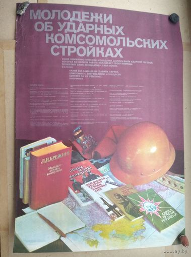 Плакат СССР. Молодежи об ударных комсомольских стройках. 55х78 см