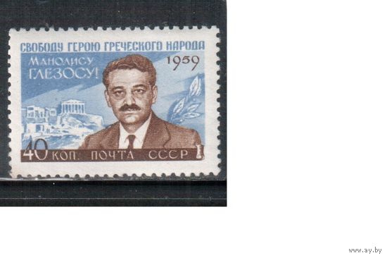 СССР-1959, (Заг.2294) * , Глезос