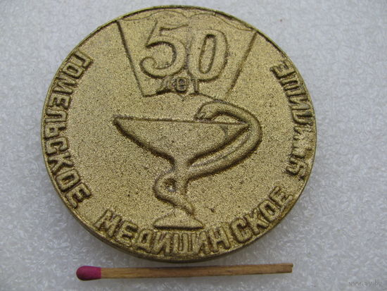 Медаль настольная. 50 лет Гомельскому медицинскому училищу. 1932 - 1982