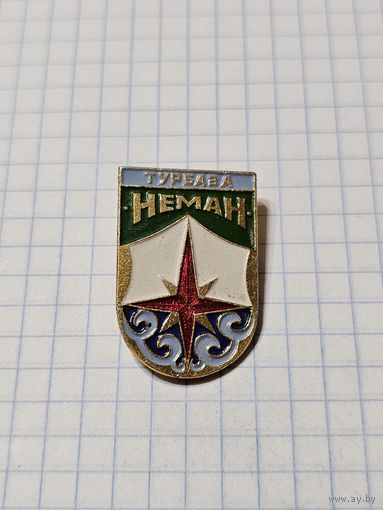 Значок Турбаза ,,Нёман'' СССР.