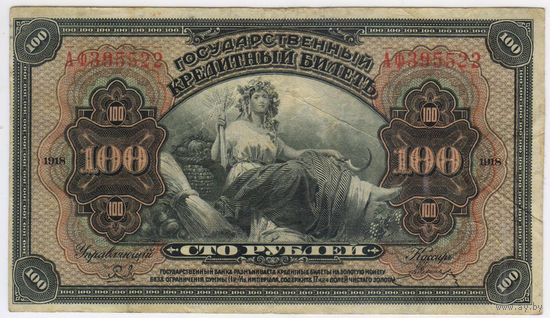 100 рублей 1918 год Дальний Восток " ПРИБАЙКАЛЬЕ " лит. АФ 395552   XF!!!