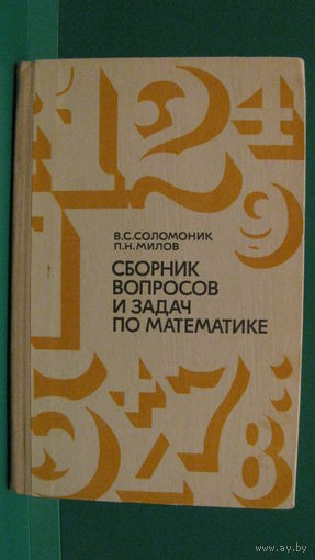 Соломоник В.С. "Сборник вопросов и задач по математике", 1973г.