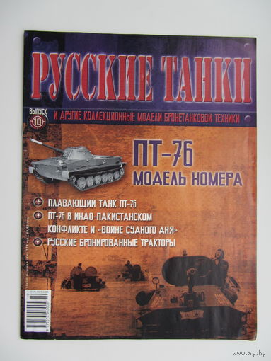 ПТ - 76, коллекционная модель бронетанковой техники " Русские танки " + журнал. Масштабная модель 1 : 72 .