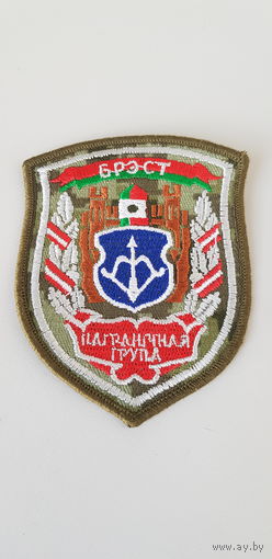 Шеврон пограничная группа Брест Беларусь