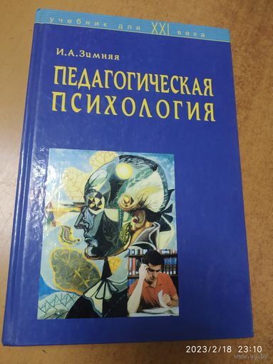 Педагогическая психология: Учебник для ВУЗов / Зимняя И. А.(б)
