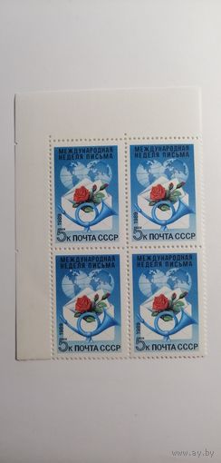 1989 СССР. Международная неделя письма. Квартблок