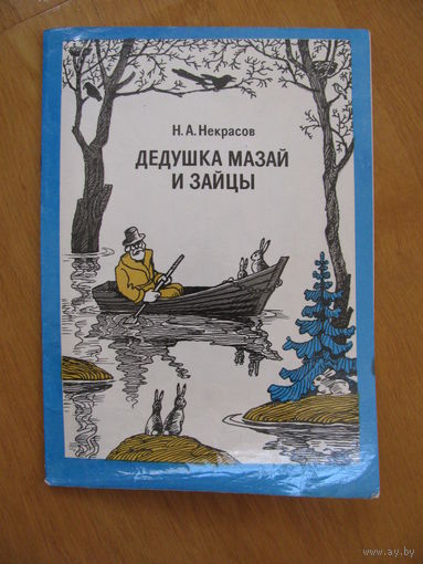 Раскраска "Дедушка Мазай и зайцы", 1986. Художник Ю. Трунев.