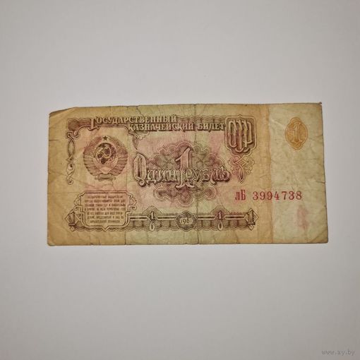 СССР 1 рубль 1961 года (лБ 3994738)