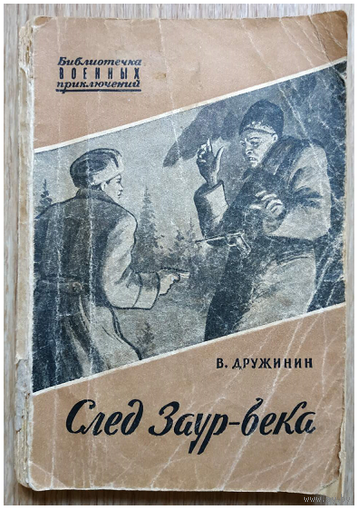 В.Дружинин "След Заур-бека" (серия "Библиотечка военных приключений", 1955)