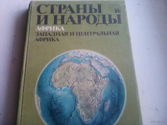 Страны и народы. Западная и Центральная Африка. - М.: Мысль, 1979. -  301 с.