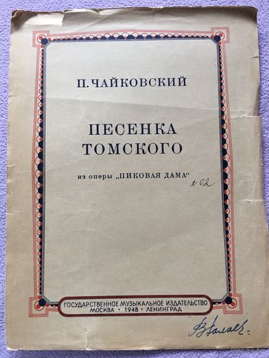 Ноты Чайковский Песенка Томского из оперы Пиковая дама 1948 г