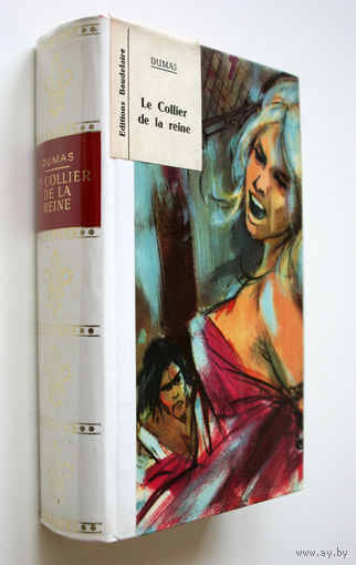Le Collier de la Reine. Alexandre Dumas (Ожерелье королевы. А. Дюма), 1966, Paris, Editions BAUDELAIRE. Прекрасный подарок ценителям литературной классики на оригинальном языке!
