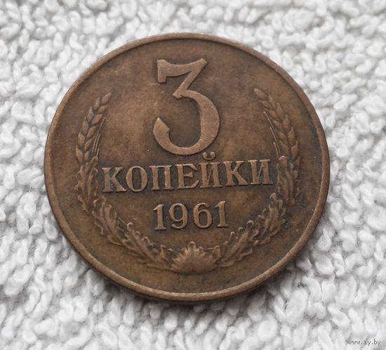 3 копейки 1961 СССР #19