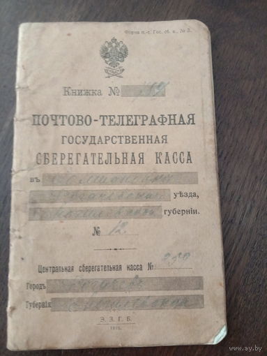 Почтово-телеграфная книжка 1916 год