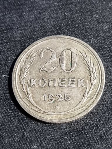 СССР 20 копеек 1925