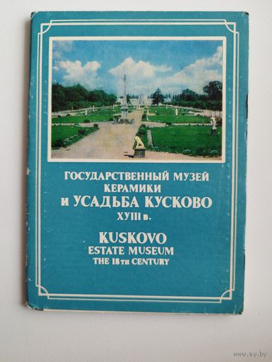 Государственный музей керамики и усадьба Кусково. 1982 год. 16 открыток