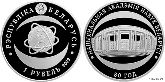 Национальная академия наук Беларуси. 80 лет, 1 рубль 2009 (р)