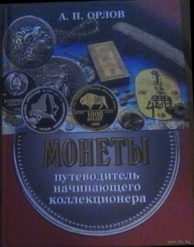 А.Орлов Монеты