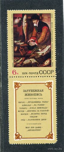 СССР 1974. Продавщица рыбы. С купоном