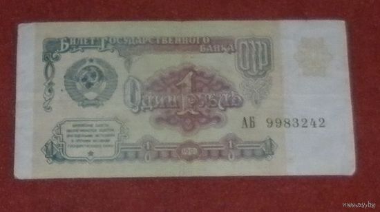 1 рубль 1991г.(АБ9983242)