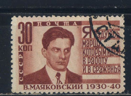 СССР 1940 10-летие смерти В.Маяковского #641