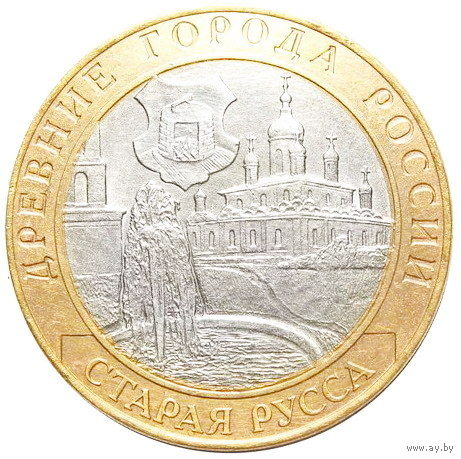 10 рублей  Старая Русса