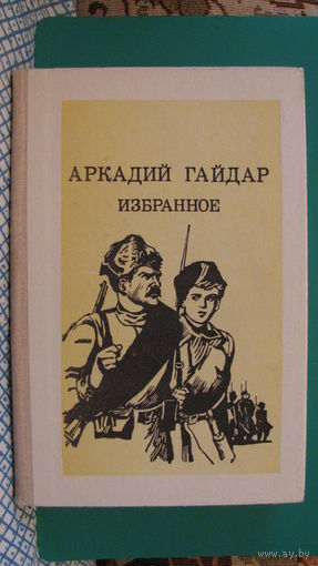 Аркадий Гайдар "Избранное", 1983г.