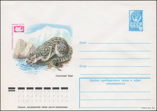 Художественный маркированный конверт СССР N 13199 (05.12.1978) Охраняемые животные фауны СССР  Снежный барс