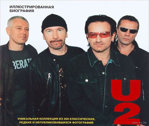 U2. Иллюстрированная биография - 2013
