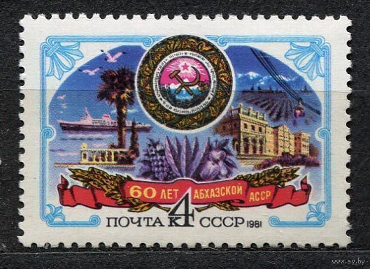 60 лет Абхазской АССР. 1981. Полная серия 1 марка. Чистая