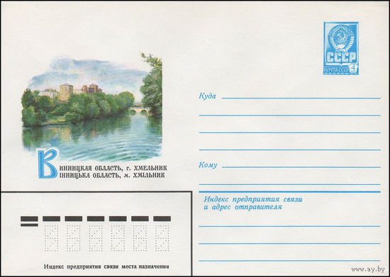 Художественный маркированный конверт СССР N 79-477 (29.08.1979) Винницкая область, г. Хмельник