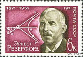 Э. Резерфорд СССР 1971 год (4043) серия из 1 марки