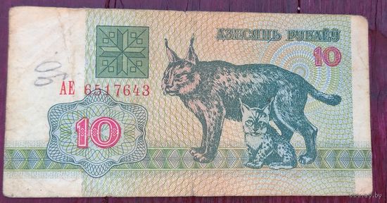 10 рублей 1992 серия АЕ 6517643. Возможен обмен