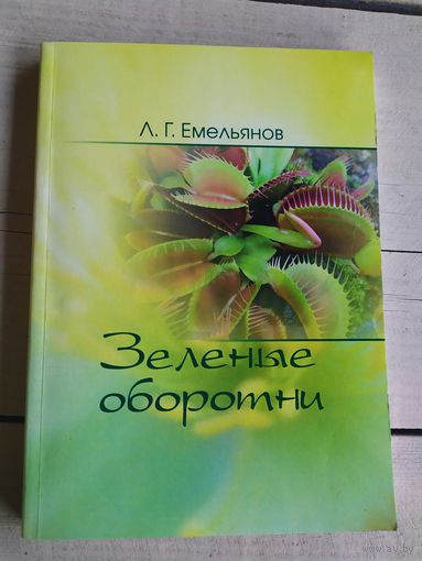 Л.Г.Емельянов"Зеленые оборотни"\050 Автограф автора