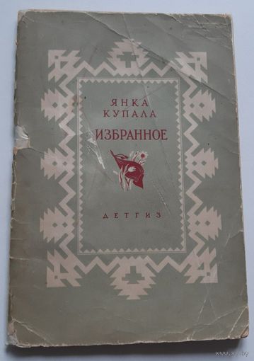 Янка Купала. Избранное. 1942