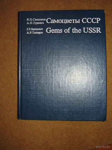 Яков Самсонов, Арис Туринге Самоцветы СССР / Gems of the USSR