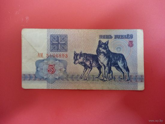 5 рублей серия АМ обр.1992 года