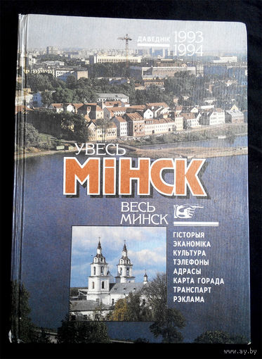 Весь Минск. Справочник 1993-1994 год #0146-4