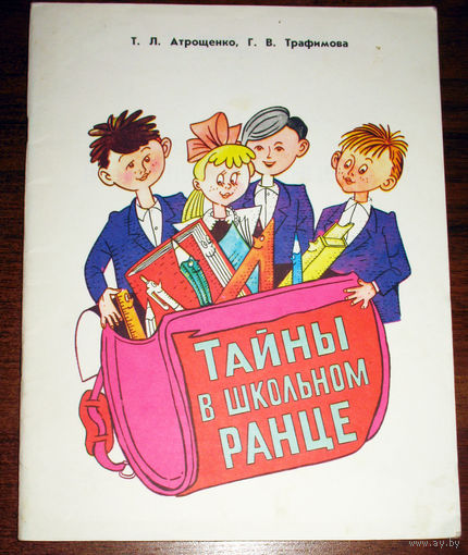 Тайны в школьном ранце. Тетрадь для учеников 1 класса к курсу Введение в школьную жизнь