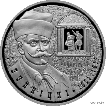 І. Буйніцкі. 150 гадоў (И. Буйницкий. 150 лет). Срэбра. 10 рублей