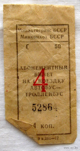 005 Талон (билет) на проезд автобус – троллейбус Беларусь БССР СССР 1977